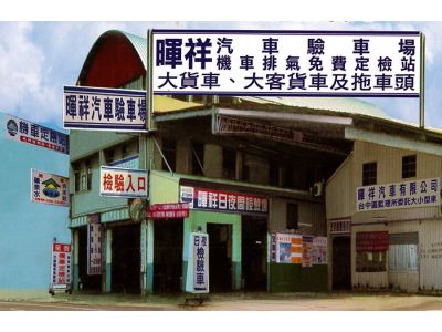 暉祥汽車有限公司-undefined