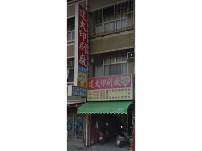建大印刷廠-undefined