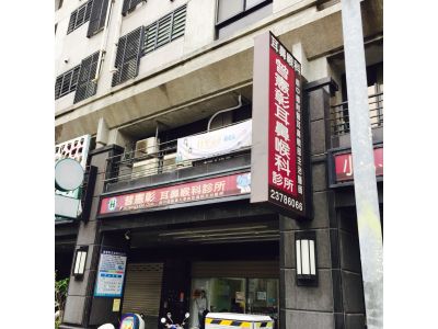 曾憲彰耳鼻喉科診所-undefined