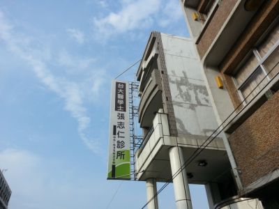 張志仁診所-undefined
