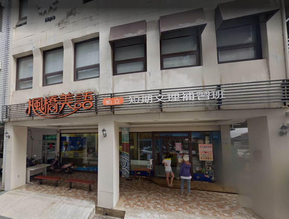私立楓橋美語文理短期補習班-undefined