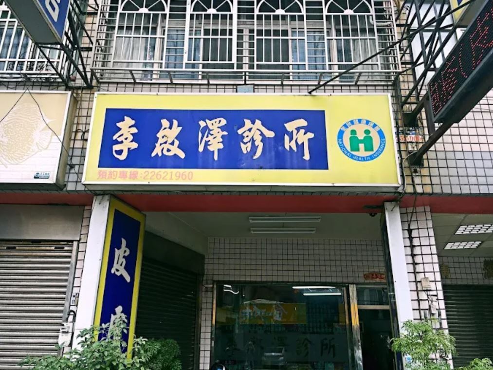 李啟澤診所-undefined