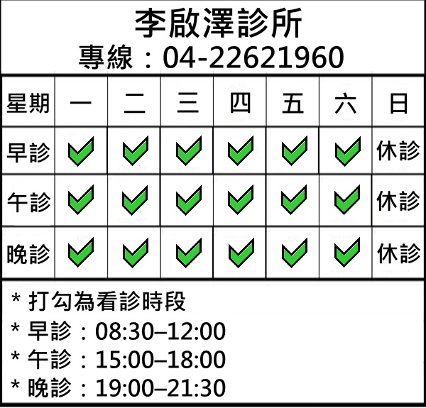 李啟澤診所-undefined