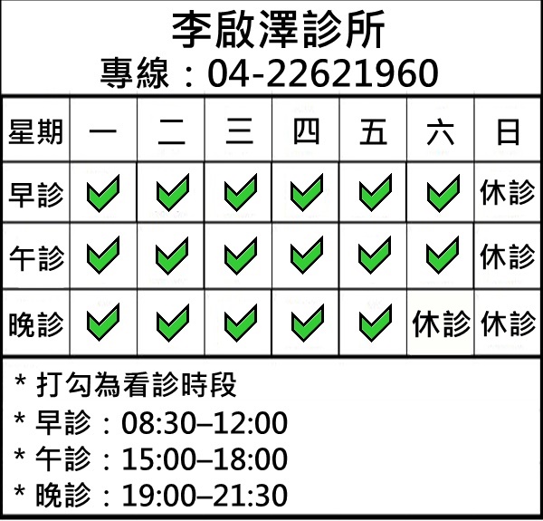 李啟澤診所-undefined