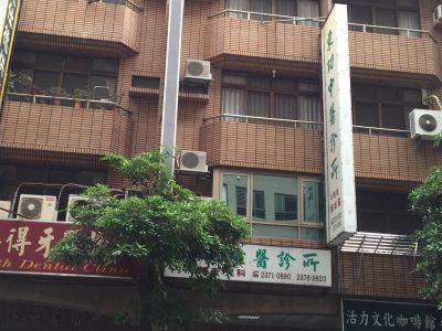 和泰中醫診所-undefined