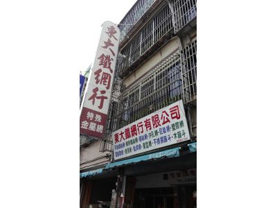 東大鐵網行有限公司-undefined