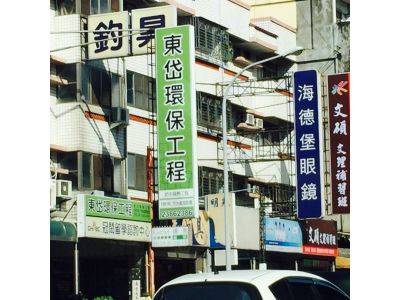 東岱環保工程股份有限公司-undefined
