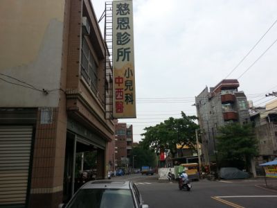 慈恩診所-undefined