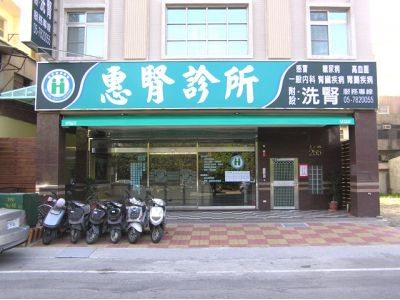 惠腎診所-undefined