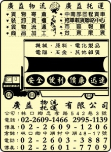 廣益物流有限公司-undefined
