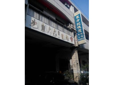 東方龍機電有限公司-undefined