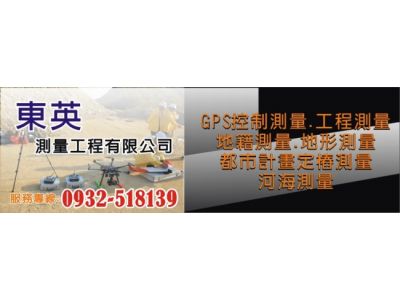 東英測量工程有限公司-undefined