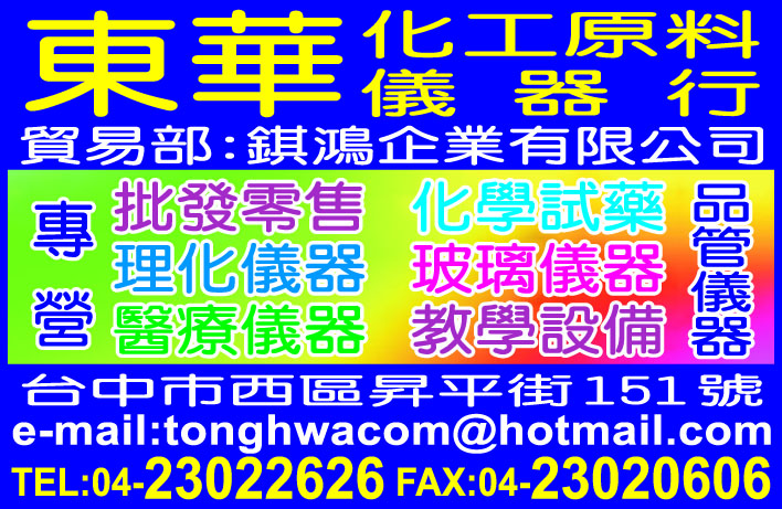東華化工原料儀器行-undefined