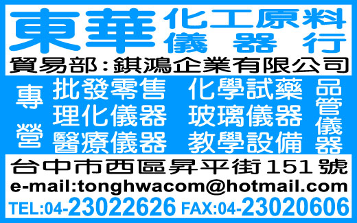 東華化工原料儀器行-undefined