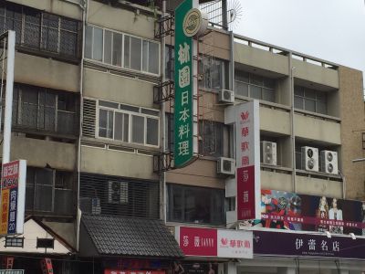 林園日本料理店-undefined