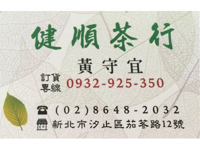 健順茶行-undefined