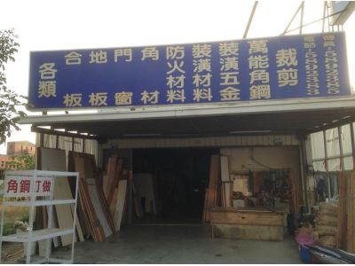 新市建材行-undefined