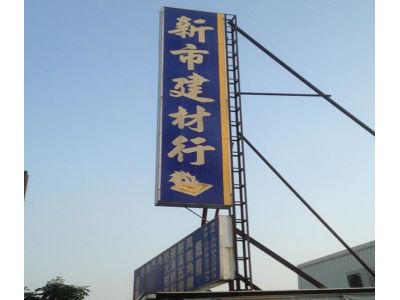 新市建材行-undefined