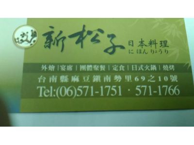 新松子日本料理-undefined