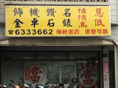 新營當舖-undefined