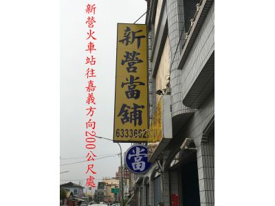 新營當舖-undefined