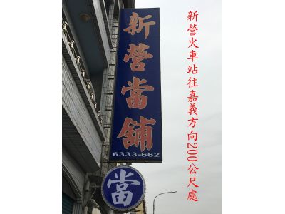 新營當舖-undefined