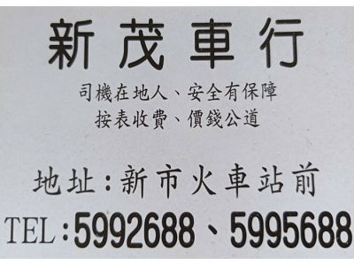 新茂汽車行-undefined