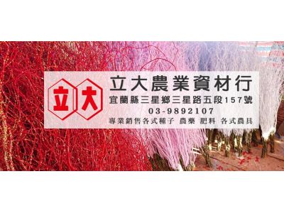 立大農業資材行-undefined