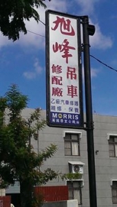 旭峰農機工作所-undefined