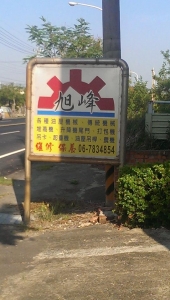 旭峰農機工作所-undefined