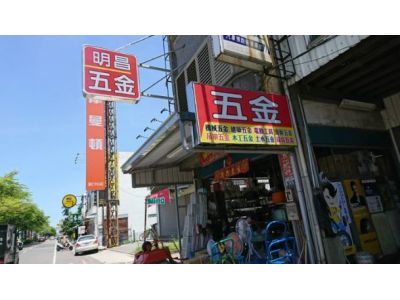 明昌五金行-undefined