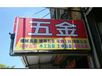 明昌五金行-undefined