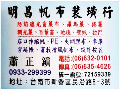 明昌帆布裝璜行 | 明鎂帆布窗飾裝璜行-undefined