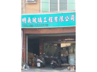 明義玻璃工程有限公司-undefined
