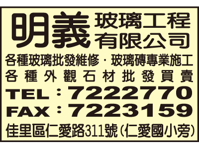 明義玻璃工程有限公司-undefined