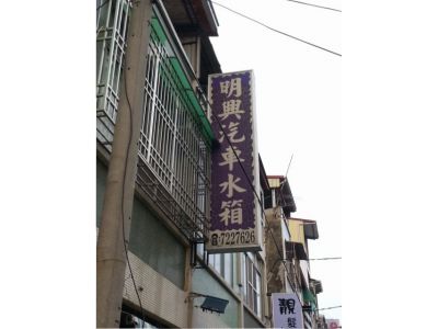 明興汽車水箱行-undefined