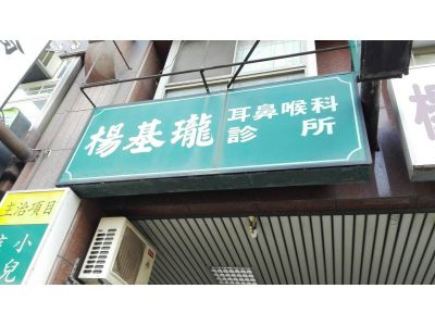 楊基瓏耳鼻喉科診所-undefined