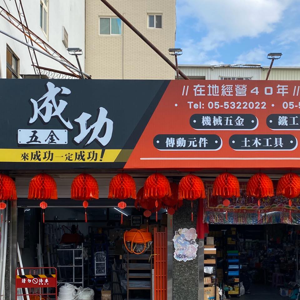 成功五金行-undefined