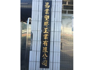 易業塑膠工業有限公司-undefined
