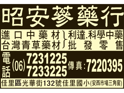 昭安蔘藥行-undefined