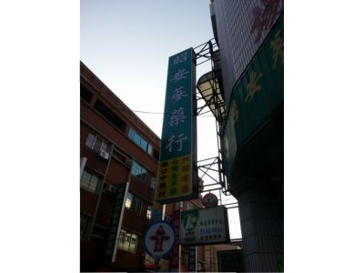 昭安蔘藥行-undefined