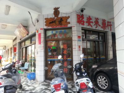 昭安蔘藥行-undefined