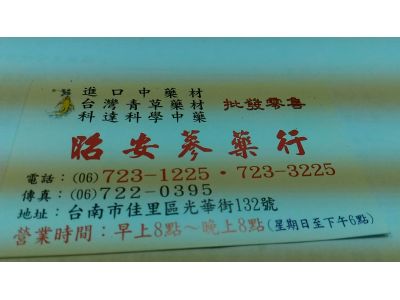 昭安蔘藥行-undefined
