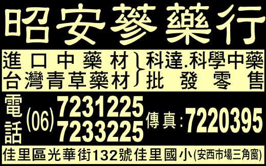 昭安蔘藥行-undefined