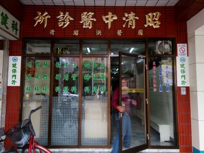 昭清中醫診所-undefined