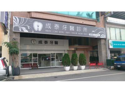 成泰牙醫診所-undefined