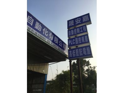 晟安嘉自動化有限公司-undefined