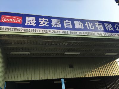 晟安嘉自動化有限公司-undefined