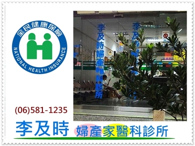 李及時婦產科診所-undefined