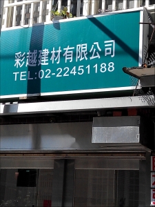 彩越建材有限公司-undefined